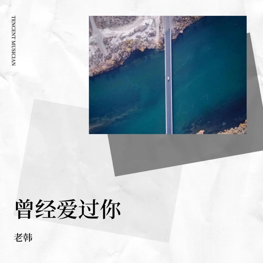 曾经爱过你 (伴奏)
