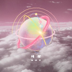 ดาวน์โหลดและฟังเพลง 凡星 พร้อมเนื้อเพลงจาก 周饼干
