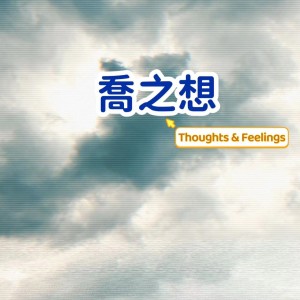Album 喬之想 | Thoughts & Feelings oleh 晴空喬