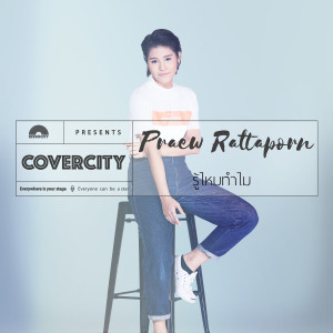 收聽แพรว รัฐพร的รู้ไหมทำไม (COVERCITY 1)歌詞歌曲