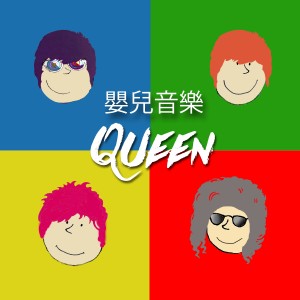 收聽Sweet Little Band的Radio Gaga歌詞歌曲