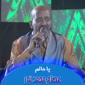 收听Esam Mohamed Nour的يا حالم歌词歌曲