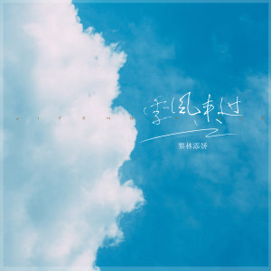 ดาวน์โหลดและฟังเพลง 季风来过 พร้อมเนื้อเพลงจาก 黎林添娇