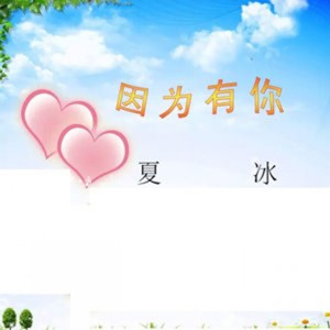Listen to 因为有你 (伴奏) song with lyrics from 夏冰