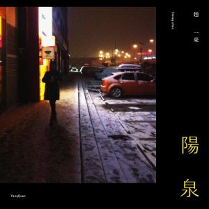 赵一豪的专辑阳泉