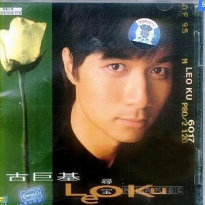 Listen to Fairy In The Sky Of The Night song with lyrics from Leo Ku (古巨基)