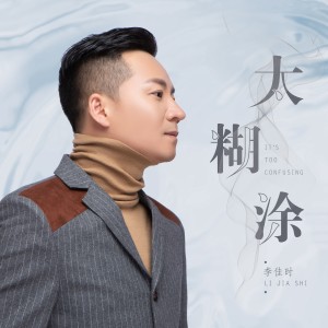 Album 太糊涂 oleh 李嘉石