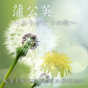 ดาวน์โหลดและฟังเพลง Tanpopo Arigatou No Uta พร้อมเนื้อเพลงจาก Hasumi Keisuke