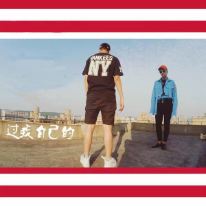 Album 过我自己的 from 威尔Will.T