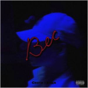 Listen to Вес (Prod. By Скотти) (Explicit) (Prod. By Скотти|Explicit) song with lyrics from Олди