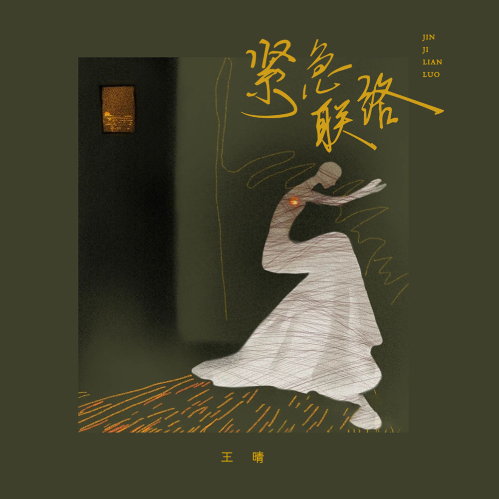 紧急联络