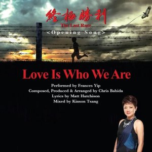 叶丽仪的专辑Love Is Who We Are (Instrumental Version)