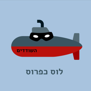 Listen to השודדים song with lyrics from לוס כפרוס