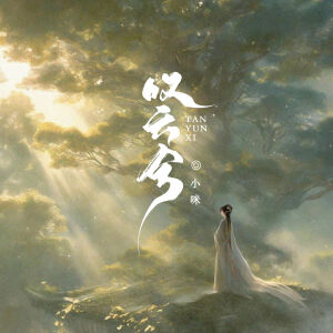 Album 叹云兮 (男版) from 小咪