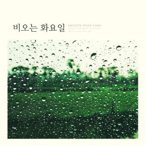 한혜정的專輯Rainy Tuesday