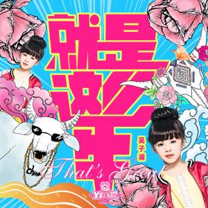 收听吴子澜的就是这么牛歌词歌曲