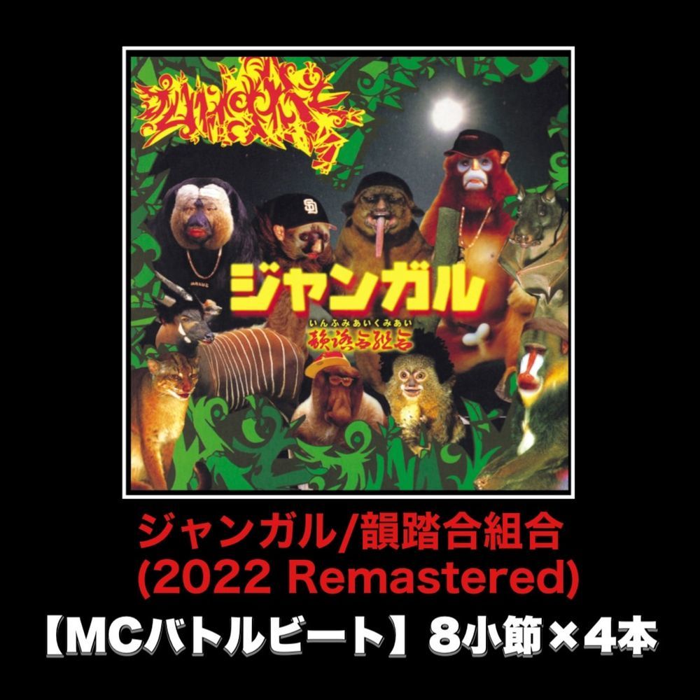 ジャンガル (2022 Remastered|MCバトルビート 8小節×4本 Ver.)