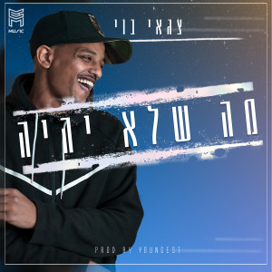 Listen to מה שלא יהיה song with lyrics from Tzaguy Boy