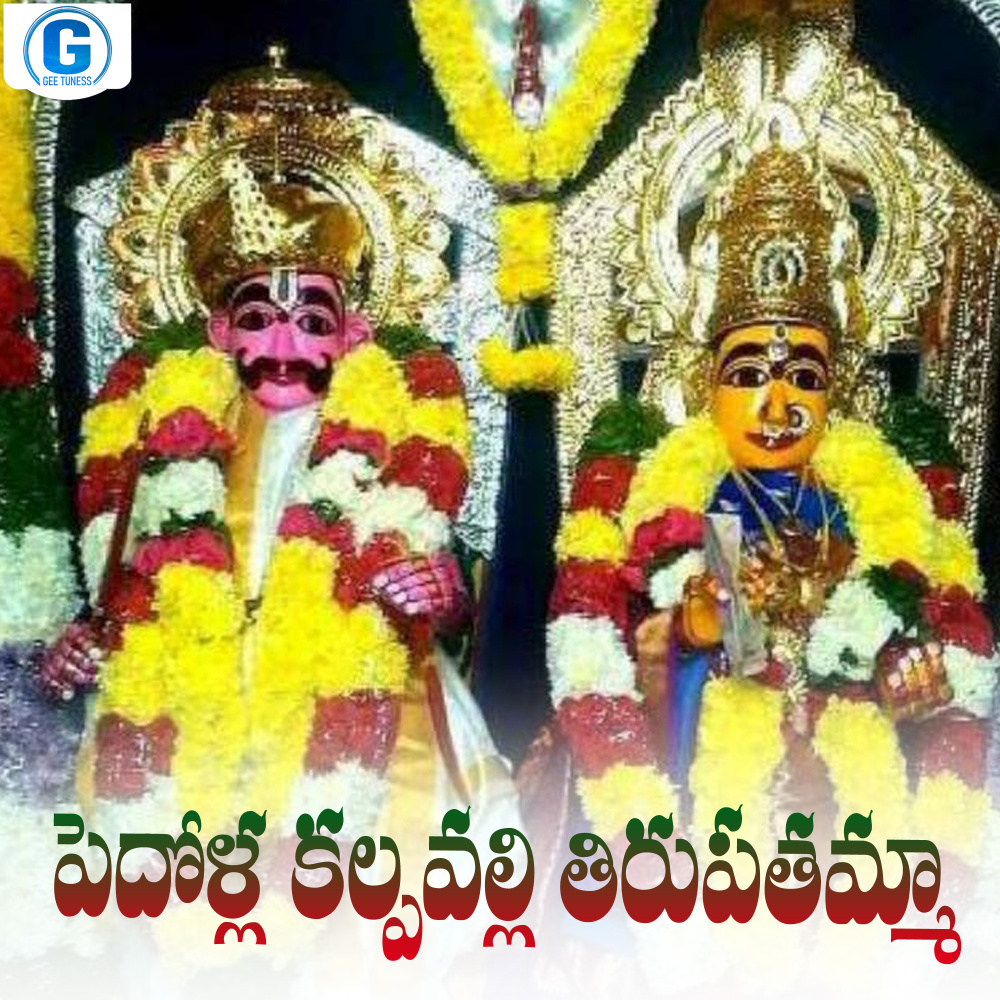 Pedholla Kalpavalli Thirupathamma