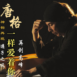 Dengarkan lagu 走在回家的路 nyanyian 唐格 dengan lirik