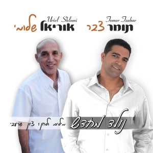Listen to Nolad Mechadash song with lyrics from Tomer Tzabar