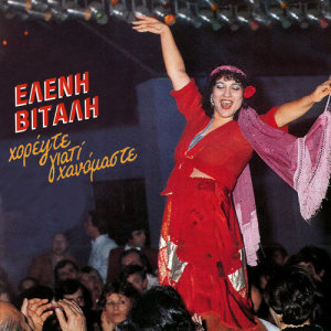 收聽Eleni Vitali的Exo Dertia Ke Kaimi (Live)歌詞歌曲