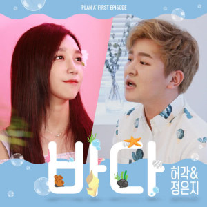 Listen to Bada 'Ocean.wav' song with lyrics from Huh Gak