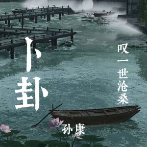 Album 卜卦(叹一世沧桑) from 康乙