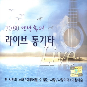 Album 7080 낭만속의 라이브 통기타 1,2 oleh Lee Sang Eun