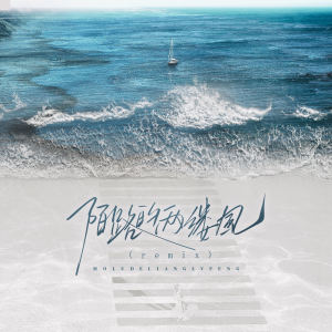 Album 陌路的两缕风 (remix) oleh 陈小满