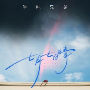 Dengarkan lagu 七月七日晴 nyanyian 半吨兄弟 dengan lirik