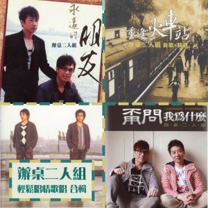 ดาวน์โหลดและฟังเพลง 瘋狂愛愛愛 พร้อมเนื้อเพลงจาก 办桌二人组