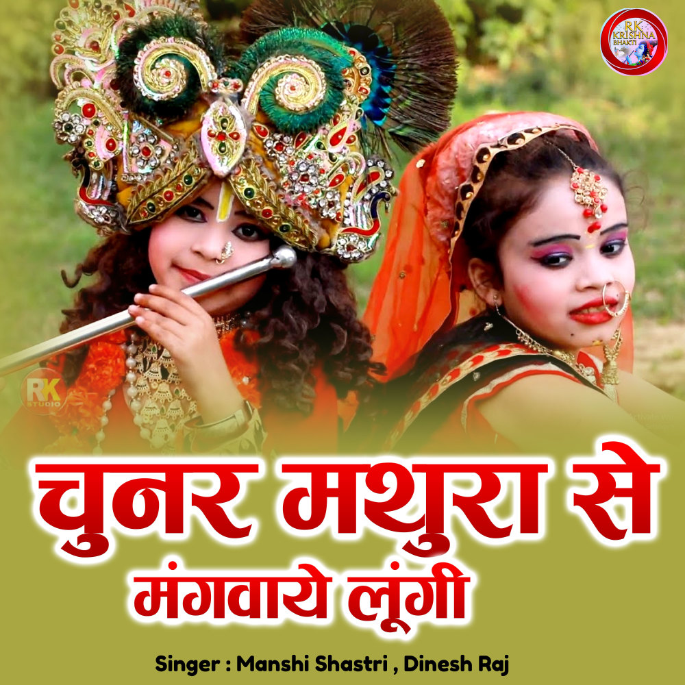 Chunar Mathura Se Mangvaye Lungi