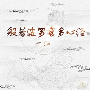 Listen to 般若波罗蜜多心经 song with lyrics from 一涵