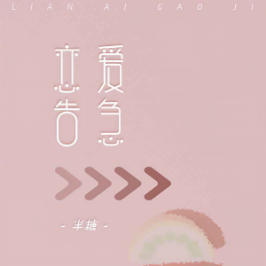 收聽半糖的戀愛告急歌詞歌曲