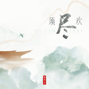 Listen to 须尽欢 (戏曲版) song with lyrics from 魏楚沅