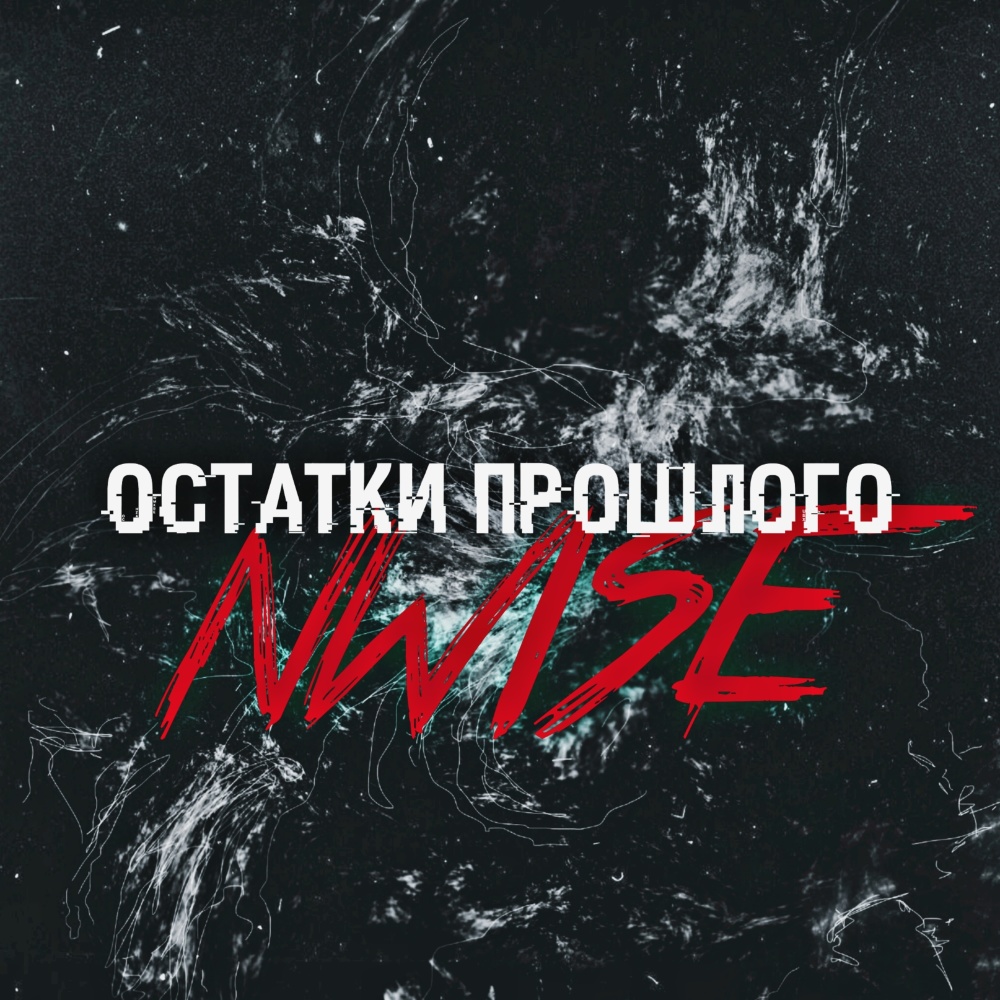 Остатки прошлого (Explicit)