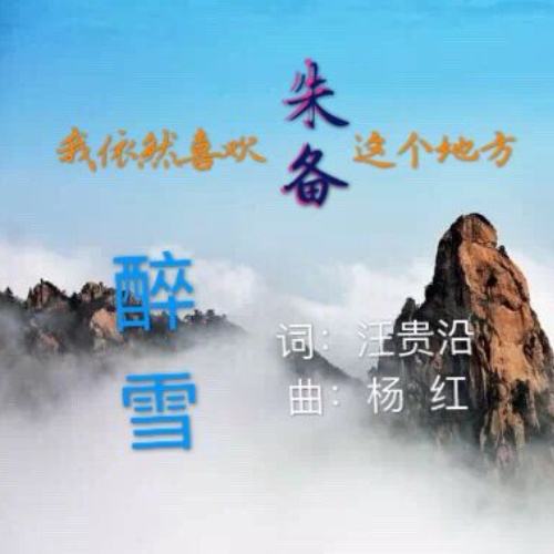 我依然喜欢朱备这个地方 (完整版)