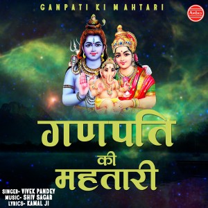 收听Vivek Pandey的Ganpati Ki Mahtari歌词歌曲