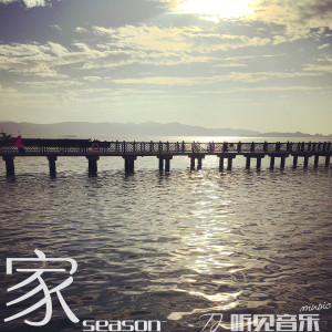Listen to 家 song with lyrics from 黄春泳