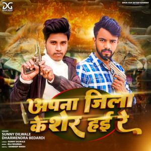 Album Apna Jila Ke Sher Hai Re from Sunny Dilwale
