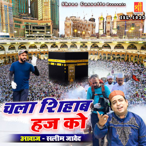 ดาวน์โหลดและฟังเพลง Chala Shihab Haj Ko พร้อมเนื้อเพลงจาก Saleem Javed