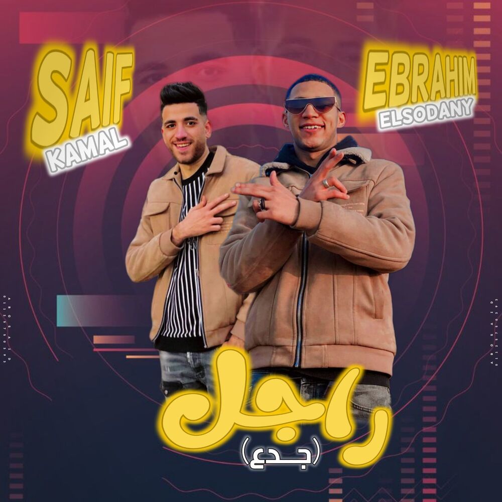 راجل جدع