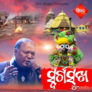 Dengarkan lagu Singhaduare Thela Pela nyanyian Sanghamitra dengan lirik