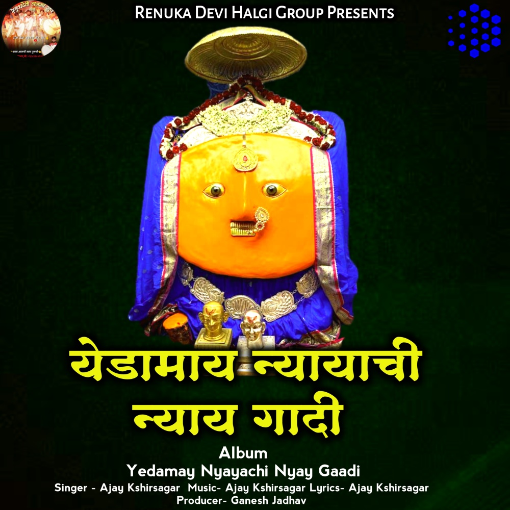 Yedamay Nyayachi Nyay Gaadi
