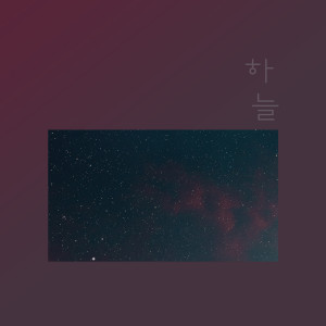 Listen to 흐르는 비처럼 song with lyrics from 하늘