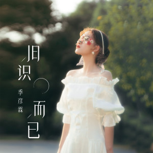 Listen to 旧识而已 song with lyrics from 季彦霖