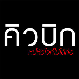 ดาวน์โหลดและฟังเพลง ยกเว้นเรื่องเธอ (เพลงประกอบละคร คิวบิก หนี้หัวใจที่ไม่ได้ก่อ) พร้อมเนื้อเพลงจาก แพรว คณิตกุล