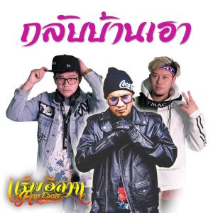 อัลบัม กลับบ้านเฮา Feat. DJ ART & APM - Single ศิลปิน แร็พอีสาน