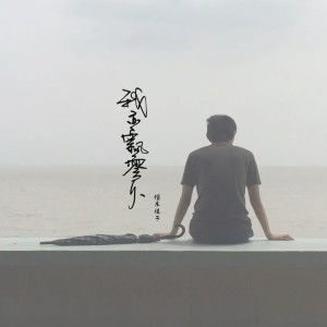 Listen to 我亦飘零久 (伴奏) song with lyrics from 陌上聆音音乐社